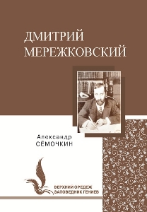 Дмитрий Мережковский