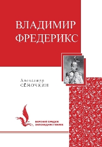 Владимир Фредерикс