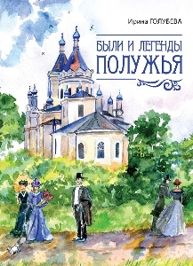 Были и легенды Полужья