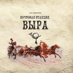 Почтовая станция Выра