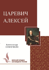 Царевич Алексей
