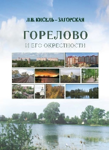 Горелово и его окрестности