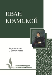 Иван Крамской