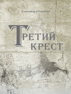 Третий крест