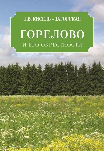 Горелово и его окрестности