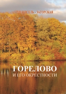 Горелово и его окрестности