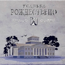 Усадьба Рождествено