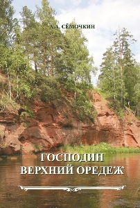 Господин Верхний Оредеж