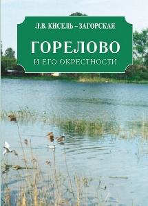 Горелово и его окрестности