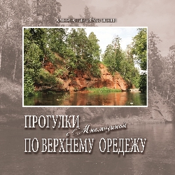 Прогулки с Мнемозиной по Верхнему Оредежу