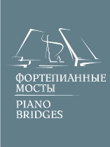 «Фортепианные мосты»