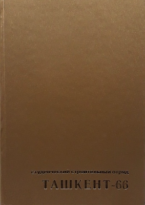 Студенческий строительный отряд