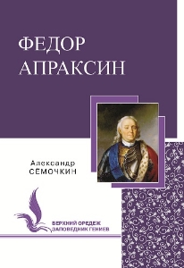 Федор Апраксин