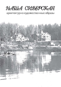 Наша Сиверская