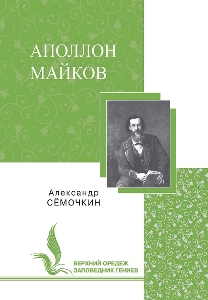 Аполлон Майков