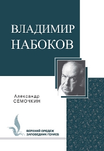 Владимир Набоков