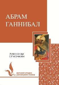 Абрам Ганнибал