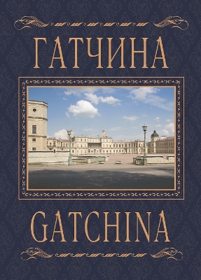 ГАТЧИНА