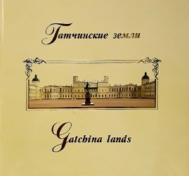 Гатчинские земли