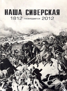 Наша Сиверская