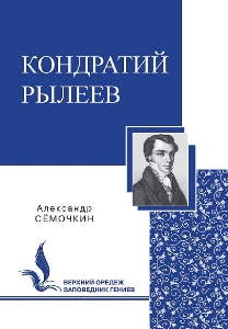 Кондратий Рылеев
