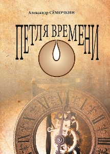 Петля времени