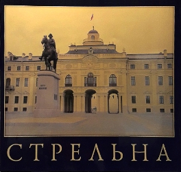 Стрельна