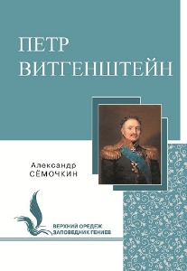 Петр Витгенштейн