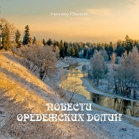 Повести Оредежских долин