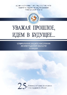 УВАЖАЯ ПРОШЛОЕ, ИДЕМ В БУДУЩЕЕ