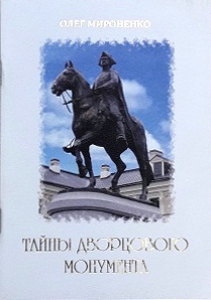 Тайны дворцового монумента