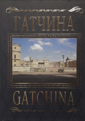 ГАТЧИНА